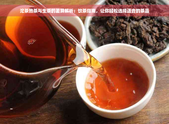 沱茶熟茶与生茶的差异解析：饮茶指南，让你轻松选择适合的茶品