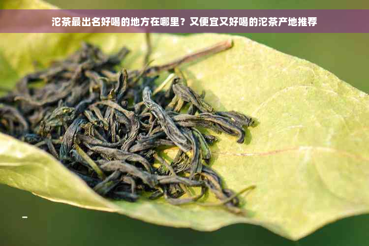 沱茶最出名好喝的地方在哪里？又便宜又好喝的沱茶产地推荐