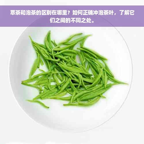 萃茶和泡茶的区别在哪里？如何正确冲泡茶叶，了解它们之间的不同之处。