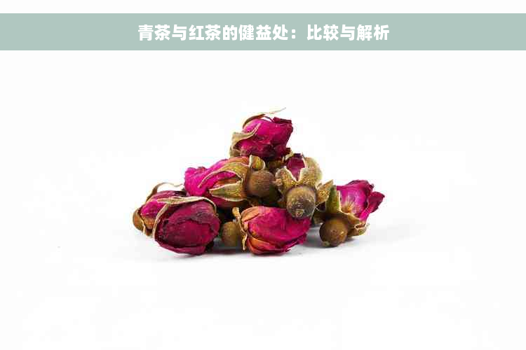 青茶与红茶的健益处：比较与解析