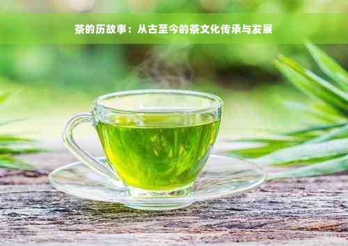 茶的历故事：从古至今的茶文化传承与发展