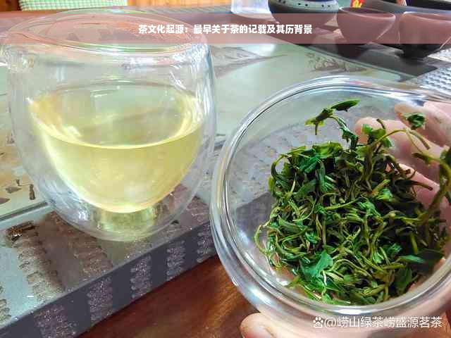 茶文化起源：最早关于茶的记载及其历背景