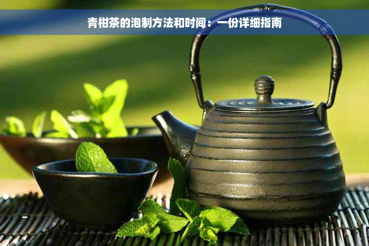 青柑茶的泡制方法和时间：一份详细指南