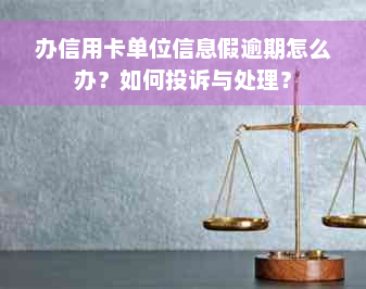 办信用卡单位信息假逾期怎么办？如何投诉与处理？