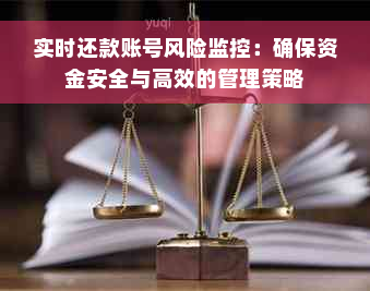 实时还款账号风险监控：确保资金安全与高效的管理策略