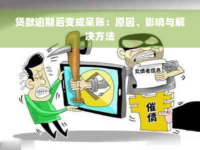 贷款逾期后变成呆账：原因、影响与解决方法