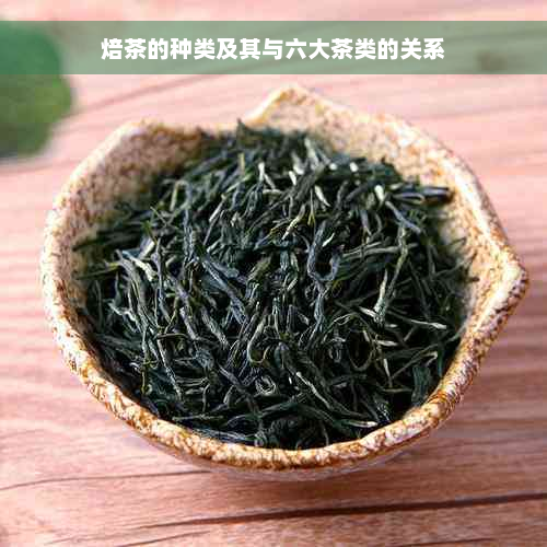 焙茶的种类及其与六大茶类的关系