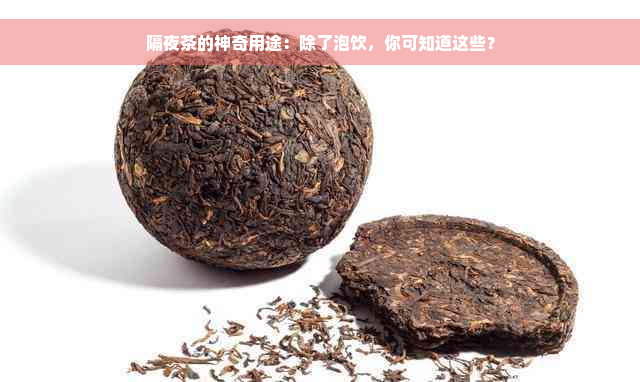 隔夜茶的神奇用途：除了泡饮，你可知道这些？