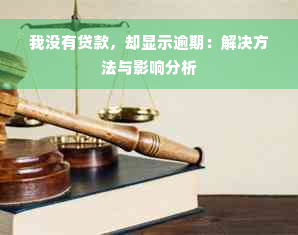 我没有贷款，却显示逾期：解决方法与影响分析