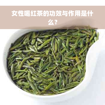 女性喝红茶的功效与作用是什么？