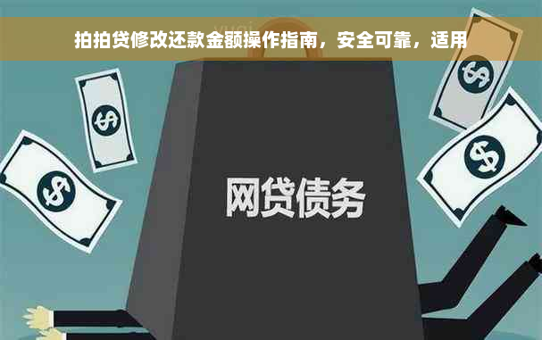 拍拍贷修改还款金额操作指南，安全可靠，适用