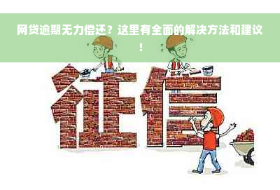 网贷逾期无力偿还？这里有全面的解决方法和建议！