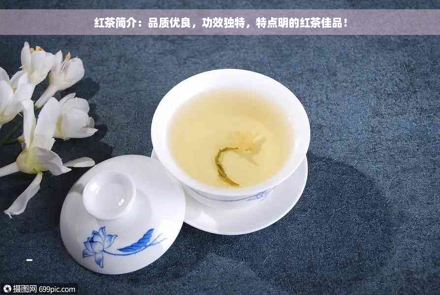 红茶简介：品质优良，功效独特，特点明的红茶佳品！