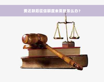 费还款后征信额度未更新怎么办？