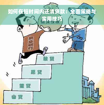 如何在短时间内还清贷款：全面策略与实用技巧