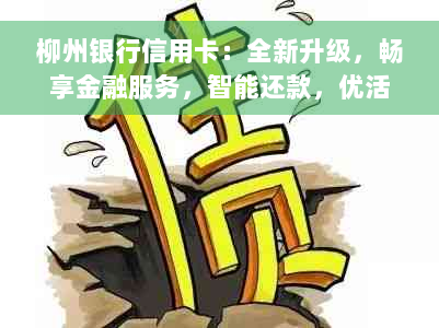 柳州银行信用卡：全新升级，畅享金融服务，智能还款，优活动等你来！