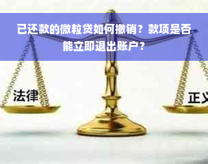 已还款的微粒贷如何撤销？款项是否能立即退出账户？