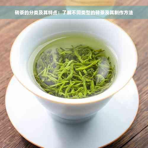 砖茶的分类及其特点：了解不同类型的砖茶及其制作方法