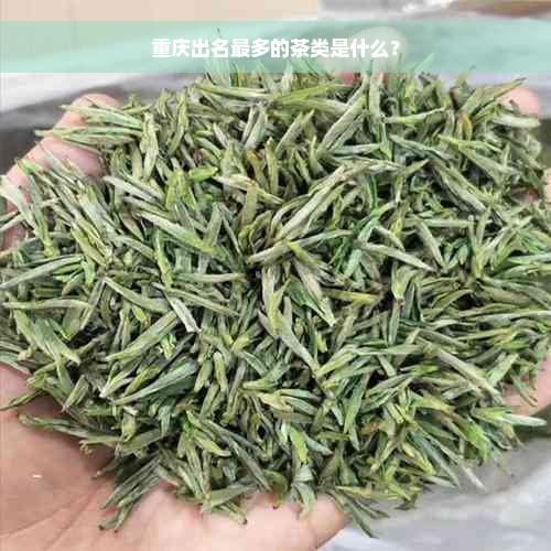 重庆出名最多的茶类是什么？