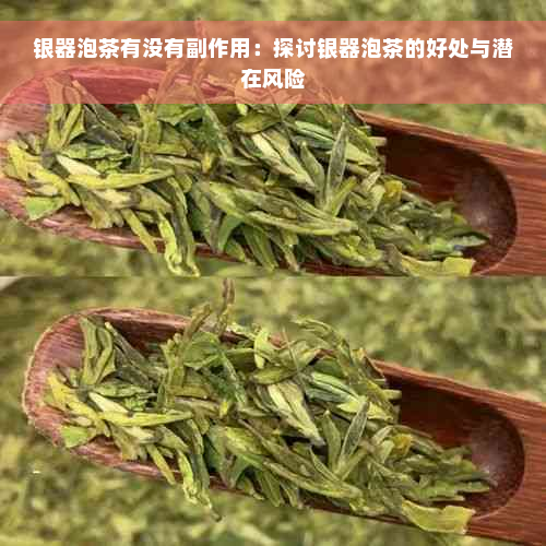 银器泡茶有没有副作用：探讨银器泡茶的好处与潜在风险