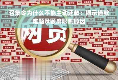 召集令为什么不能主动还款：揭示借款难题及额度限制原因