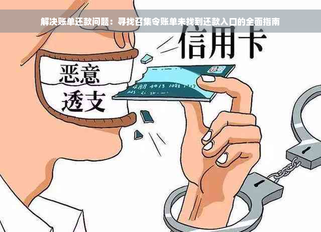 解决账单还款问题：寻找召集令账单未找到还款入口的全面指南