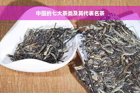 中国的七大茶类及其代表名茶