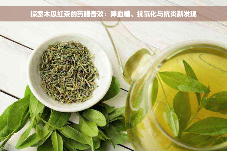 探索木瓜红茶的药膳奇效：降血糖、抗氧化与抗炎新发现