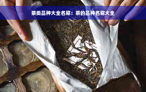 茶类品种大全名称：茶的品种名称大全