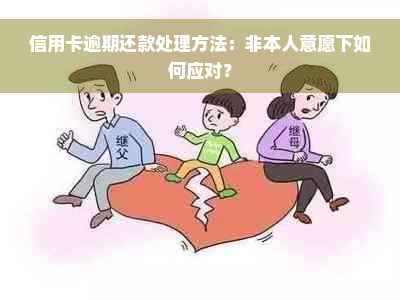 信用卡逾期还款处理方法：非本人意愿下如何应对？