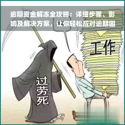 逾期资金解冻全攻略：详细步骤、影响及解决方案，让你轻松应对逾期困扰