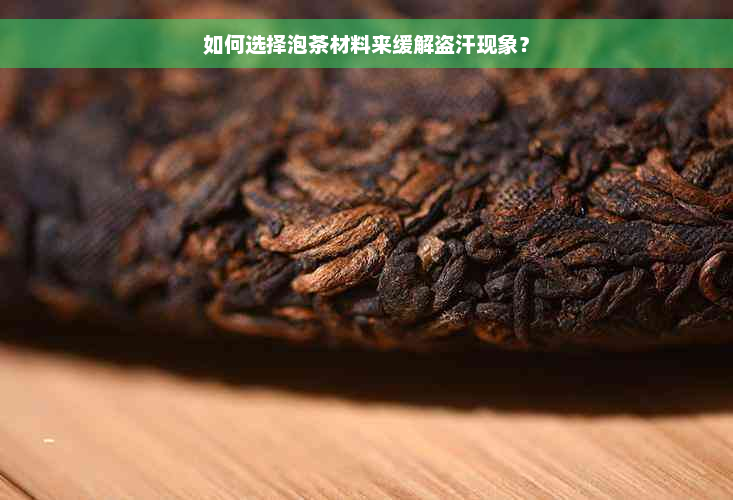 如何选择泡茶材料来缓解盗汗现象？