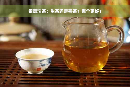 银毫沱茶：生茶还是熟茶？哪个更好？