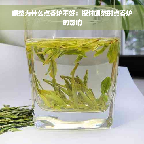 喝茶为什么点香炉不好：探讨喝茶时点香炉的影响