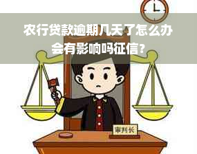 农行贷款逾期几天了怎么办会有影响吗征信？