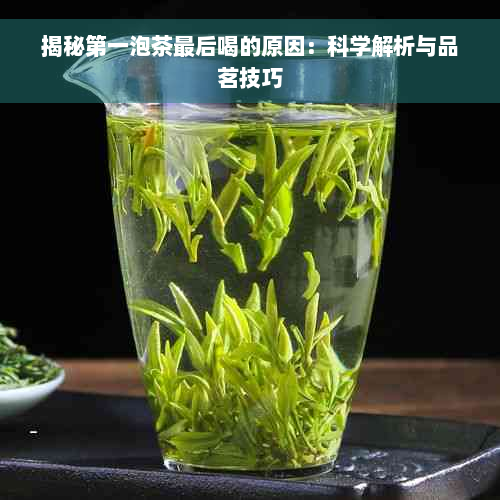 揭秘之一泡茶最后喝的原因：科学解析与品茗技巧