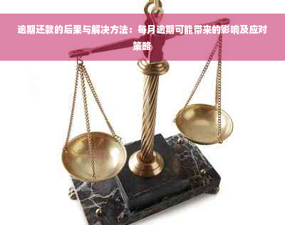 逾期还款的后果与解决方法：每月逾期可能带来的影响及应对策略