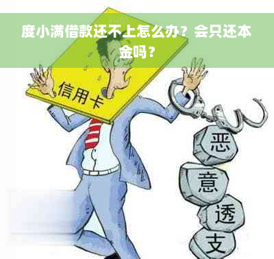 度小满借款还不上怎么办？会只还本金吗？