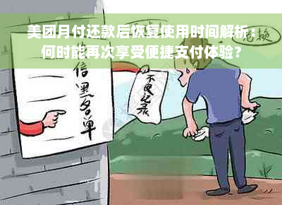 美团月付还款后恢复使用时间解析：何时能再次享受便捷支付体验？