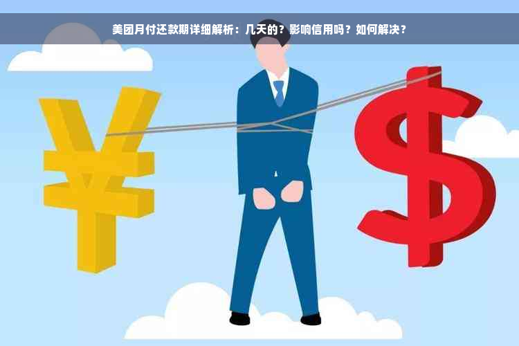 美团月付还款期详细解析：几天的？影响信用吗？如何解决？