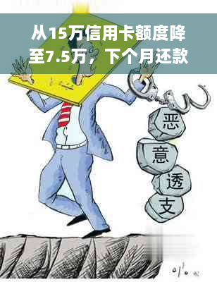 从15万信用卡额度降至7.5万，下个月还款金额如何计算？全面解答用户疑问