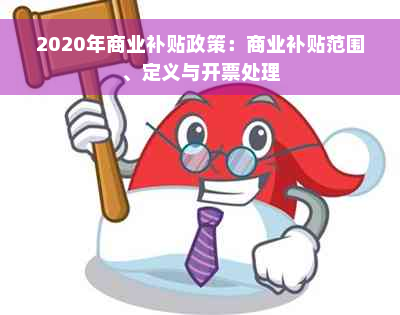 2020年商业补贴政策：商业补贴范围、定义与开票处理