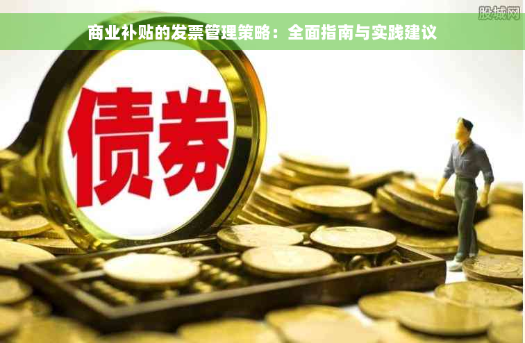 商业补贴的发票管理策略：全面指南与实践建议