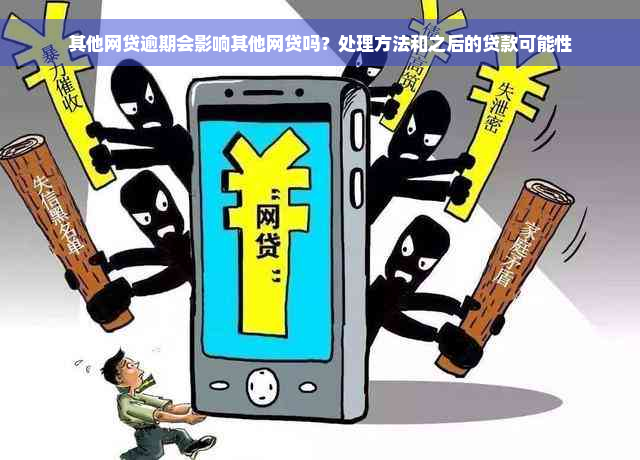 其他网贷逾期会影响其他网贷吗？处理方法和之后的贷款可能性