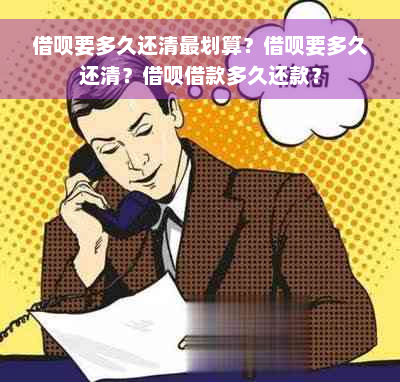 借呗要多久还清最划算？借呗要多久还清？借呗借款多久还款？