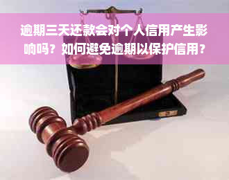 逾期三天还款会对个人信用产生影响吗？如何避免逾期以保护信用？