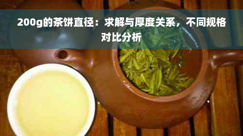 200g的茶饼直径：求解与厚度关系，不同规格对比分析