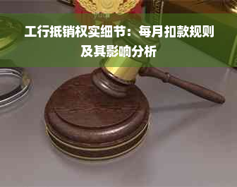 工行抵销权实细节：每月扣款规则及其影响分析