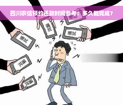 四川农信预约还款时间参考：多久能完成？