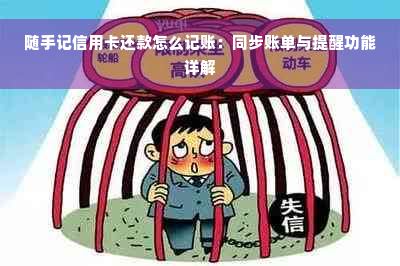 随手记信用卡还款怎么记账：同步账单与提醒功能详解